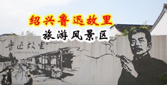 黄色骚逼视频中国绍兴-鲁迅故里旅游风景区